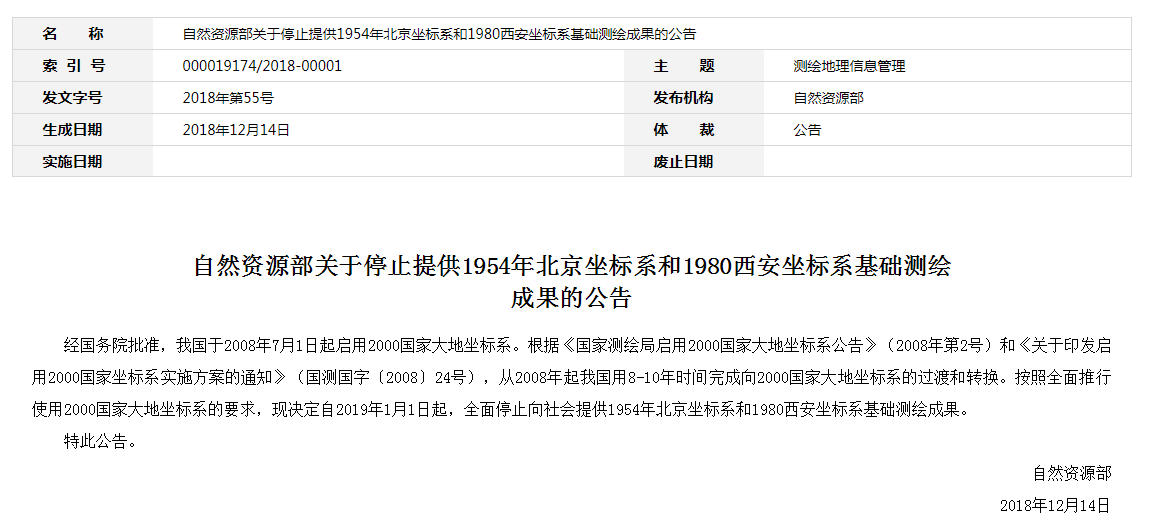 自然資源部：2019年1月1日起，全面停止提供54、80坐標(biāo)系測(cè)繪成果