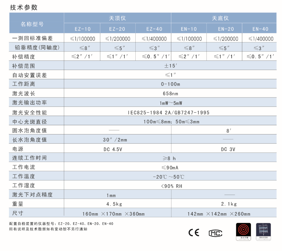 EN-10、EN-20、EN-40激光自動安平垂準儀天底儀技術(shù)參數(shù)